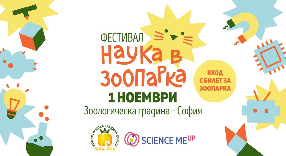 Фестивал „Наука в зоопарка“
