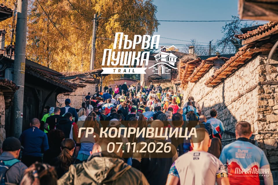 Първа Пушка Трейл