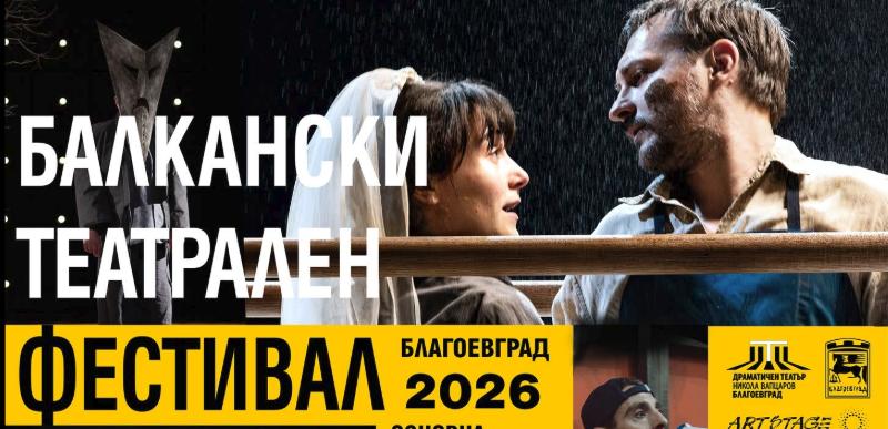 Балкански театрален фестивал 2026 в Благоевград