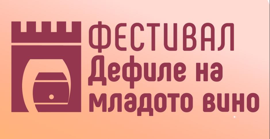 Дефиле на младото вино 2026 в Пловдив