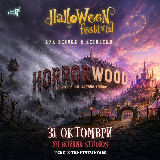 HORRORWOOD – Halloween Festival 2026 в Киноцентър Бояна